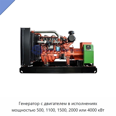 Генератор с двигателем в исполнениях мощностью 500, 1100, 1500, 2000 или 4000 кВт