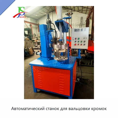 Автоматический станок для вальцовки кромок