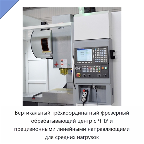 Вертикальный трёхкоординатный фрезерный обрабатывающий центр с ЧПУ и прецизионными линейными направляющими для средних нагрузок