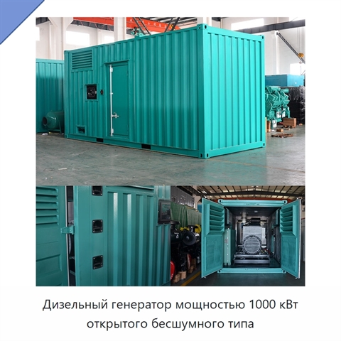 Дизельный генератор мощностью 1000 кВт открытого бесшумного типа