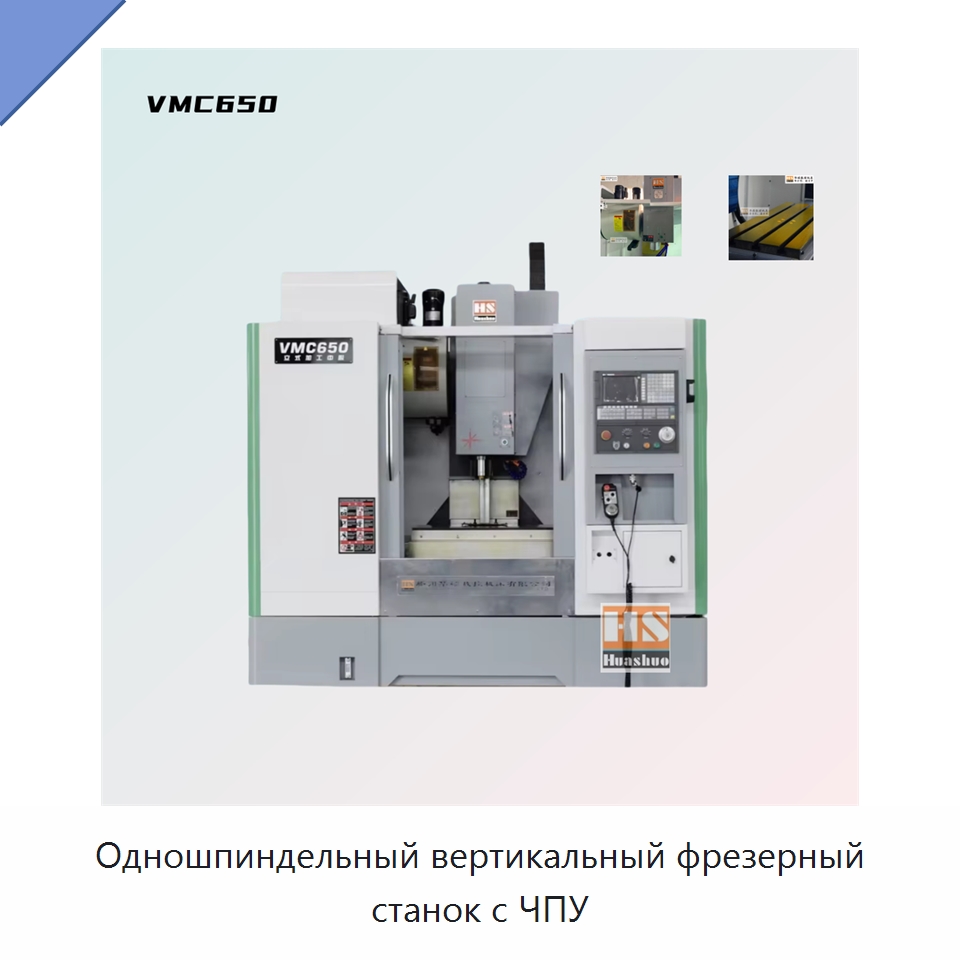 Одношпиндельный вертикальный фрезерный станок с ЧПУ — Обрабатывающие центры и комплектующие