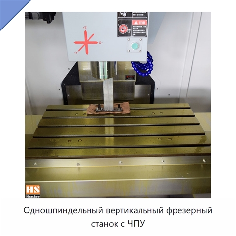 Одношпиндельный вертикальный фрезерный станок с ЧПУ