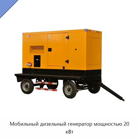Мобильный дизельный генератор мощностью 20 кВт