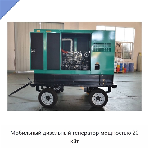 Мобильный дизельный генератор мощностью 20 кВт