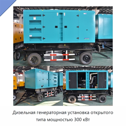 Дизельная генераторная установка открытого типа мощностью 300 кВт