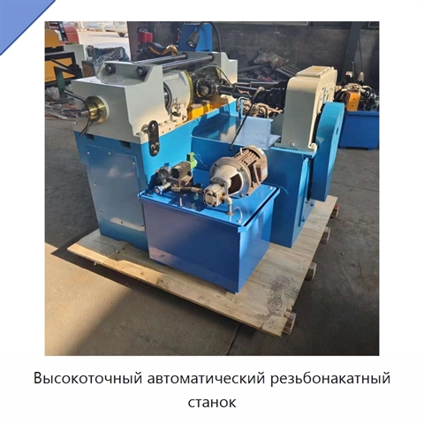 Высокоточный автоматический резьбонакатный станок