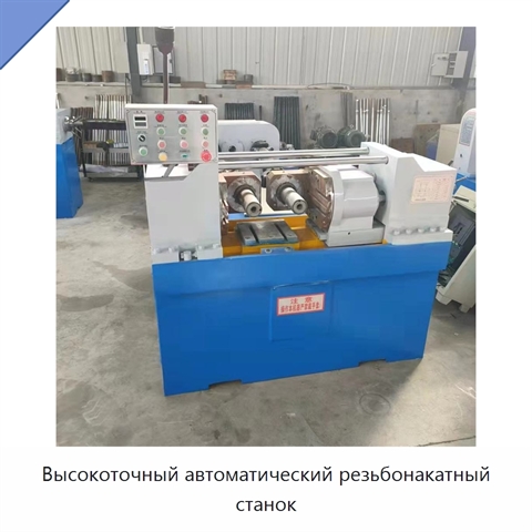 Высокоточный автоматический резьбонакатный станок