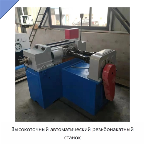 Высокоточный автоматический резьбонакатный станок