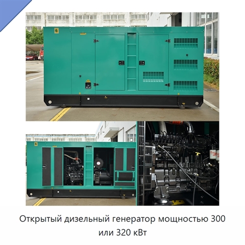 Открытый дизельный генератор мощностью 300 или 320 кВт