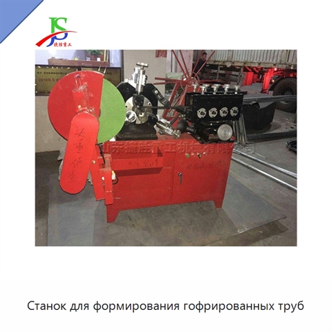 Станок для формирования гофрированных труб