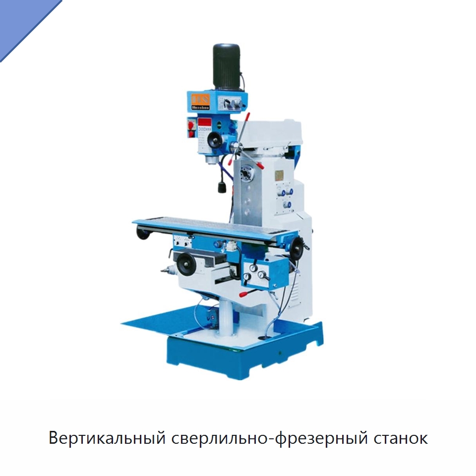 Вертикальный сверлильно-фрезерный станок — Фрезерные станки