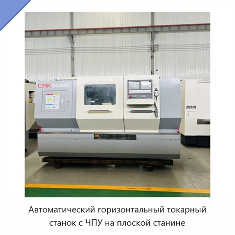 Автоматический горизонтальный токарный станок с ЧПУ на плоской станине
