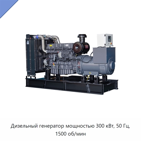 Дизельный генератор мощностью 300 кВт, 50 Гц, 1500 об/мин