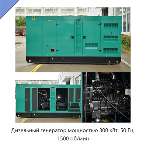 Дизельный генератор мощностью 300 кВт, 50 Гц, 1500 об/мин