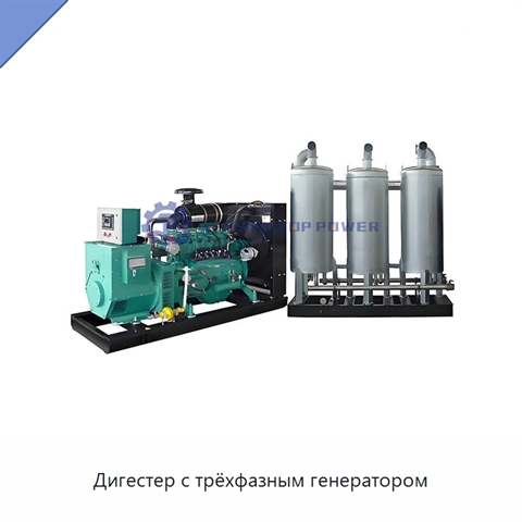 Дигестер с трёхфазным генератором