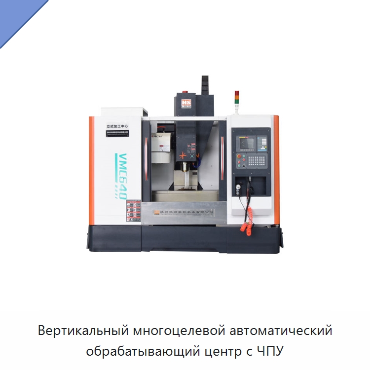 Вертикальный многоцелевой автоматический обрабатывающий центр с ЧПУ — Обрабатывающие центры и комплектующие