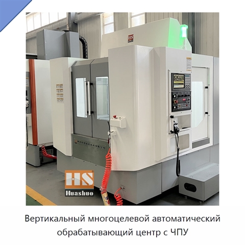 Вертикальный многоцелевой автоматический обрабатывающий центр с ЧПУ