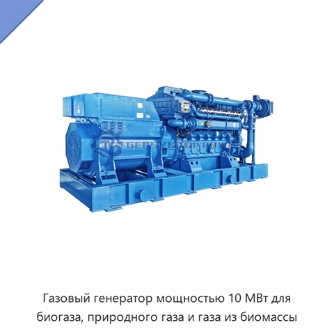 Газовый генератор мощностью 10 МВт для биогаза, природного газа и газа из биомассы