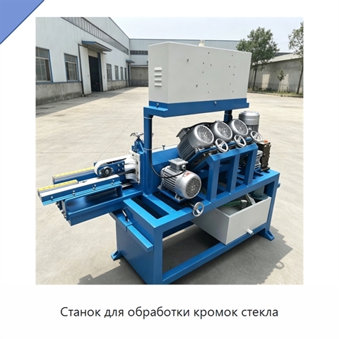 Станок для обработки кромок стекла