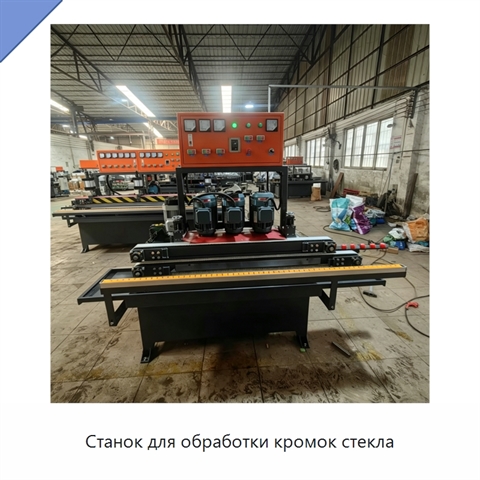 Станок для обработки кромок стекла