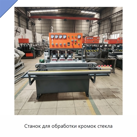 Станок для обработки кромок стекла