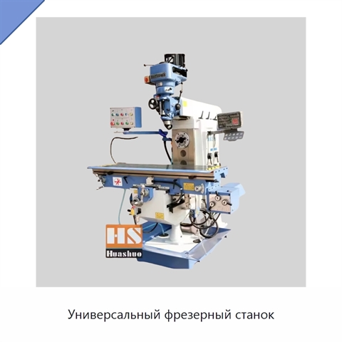 Универсальный фрезерный станок