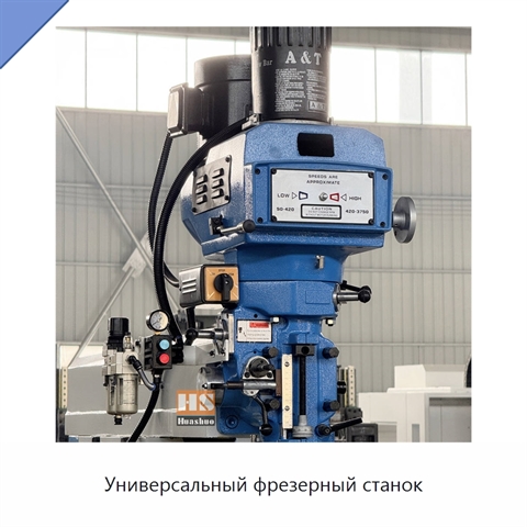 Универсальный фрезерный станок