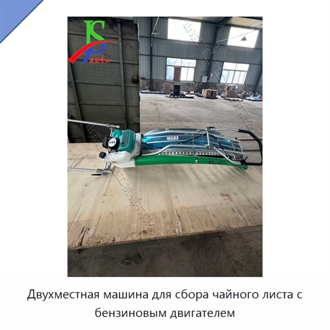 Двухместная машина для сбора чайного листа с бензиновым двигателем