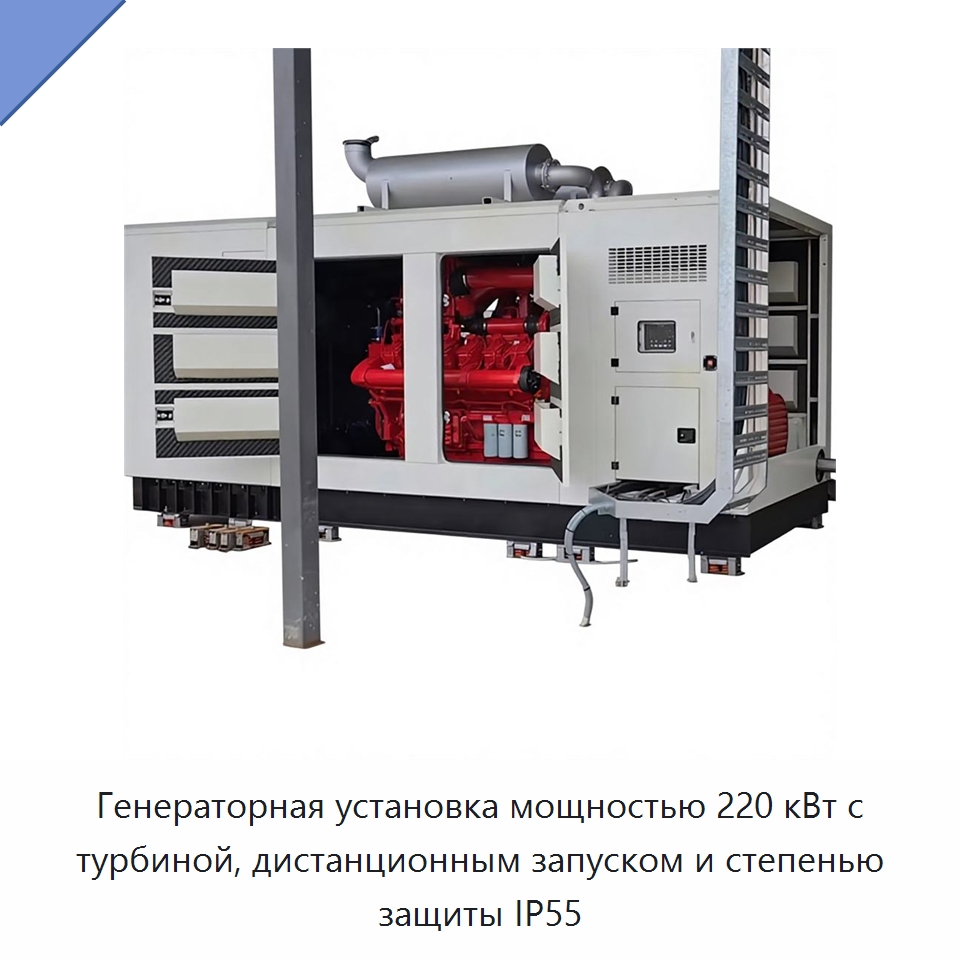 Генераторная установка мощностью 220 кВт с турбиной, дистанционным запуском и степенью защиты IP55 — Газотурбинные генераторы