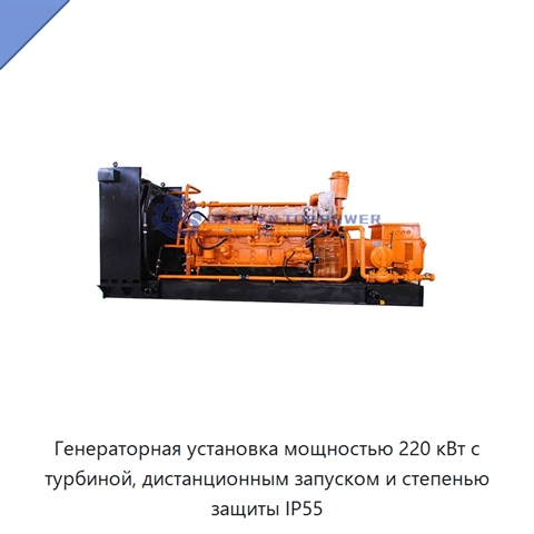 Генераторная установка мощностью 220 кВт с турбиной, дистанционным запуском и степенью защиты IP55