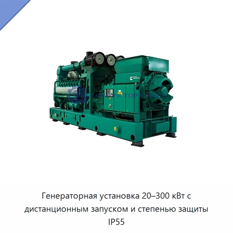 Генераторная установка 20–300 кВт с дистанционным запуском и степенью защиты IP55