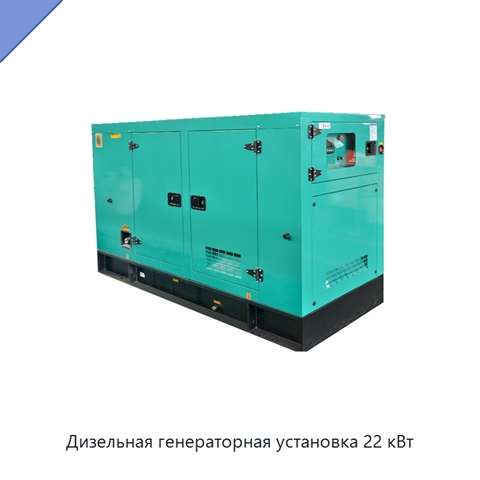 Дизельная генераторная установка 22 кВт