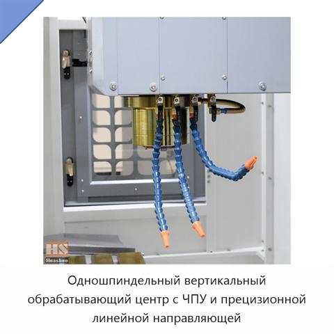 Одношпиндельный вертикальный обрабатывающий центр с ЧПУ и прецизионной линейной направляющей
