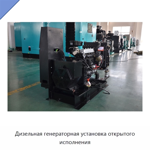 Дизельная генераторная установка открытого исполнения