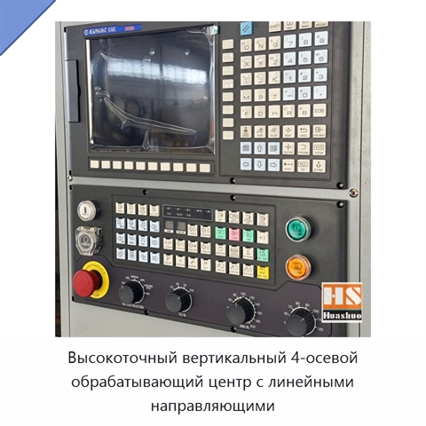 Высокоточный вертикальный 4-осевой обрабатывающий центр с линейными направляющими