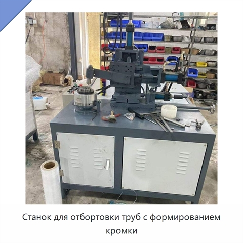 Станок для отбортовки труб с формированием кромки