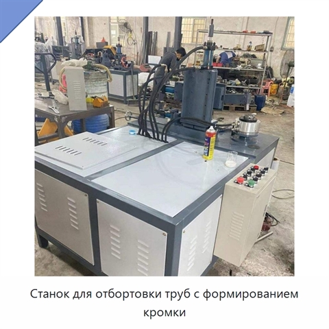 Станок для отбортовки труб с формированием кромки