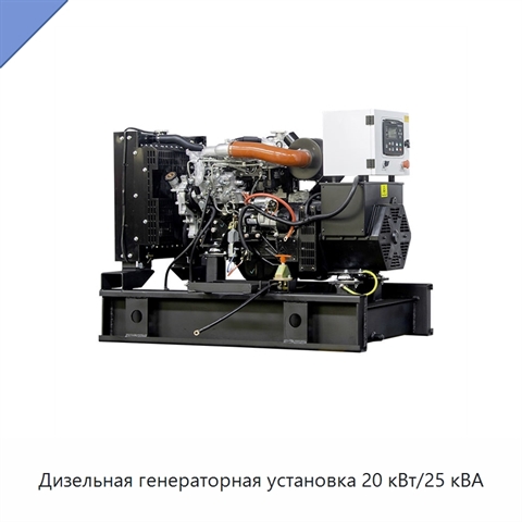 Дизельная генераторная установка 20 кВт/25 кВА