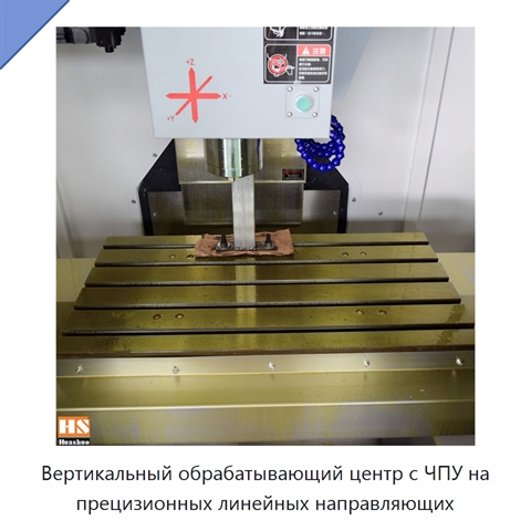 Вертикальный обрабатывающий центр с ЧПУ на прецизионных линейных направляющих