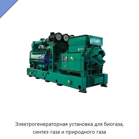Электрогенераторная установка для биогаза, синтез-газа и природного газа