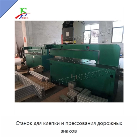 Станок для клепки и прессования дорожных знаков
