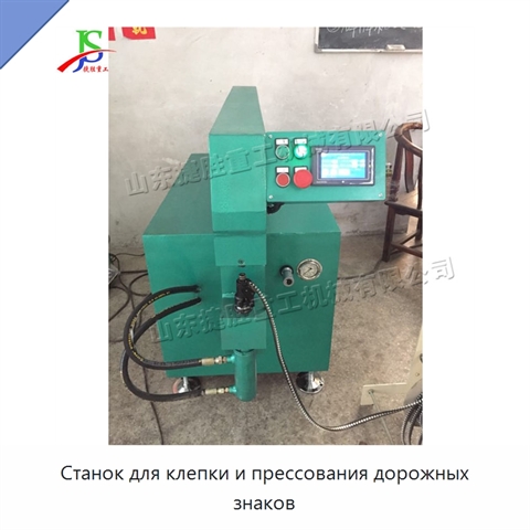 Станок для клепки и прессования дорожных знаков