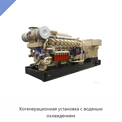 Когенерационная установка с водяным охлаждением