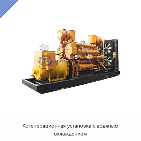 Когенерационная установка с водяным охлаждением