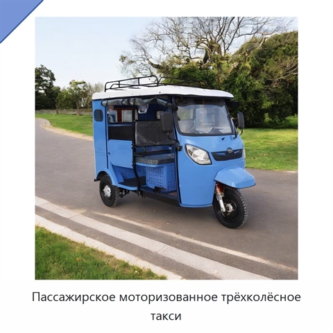 Пассажирское моторизованное трёхколёсное такси