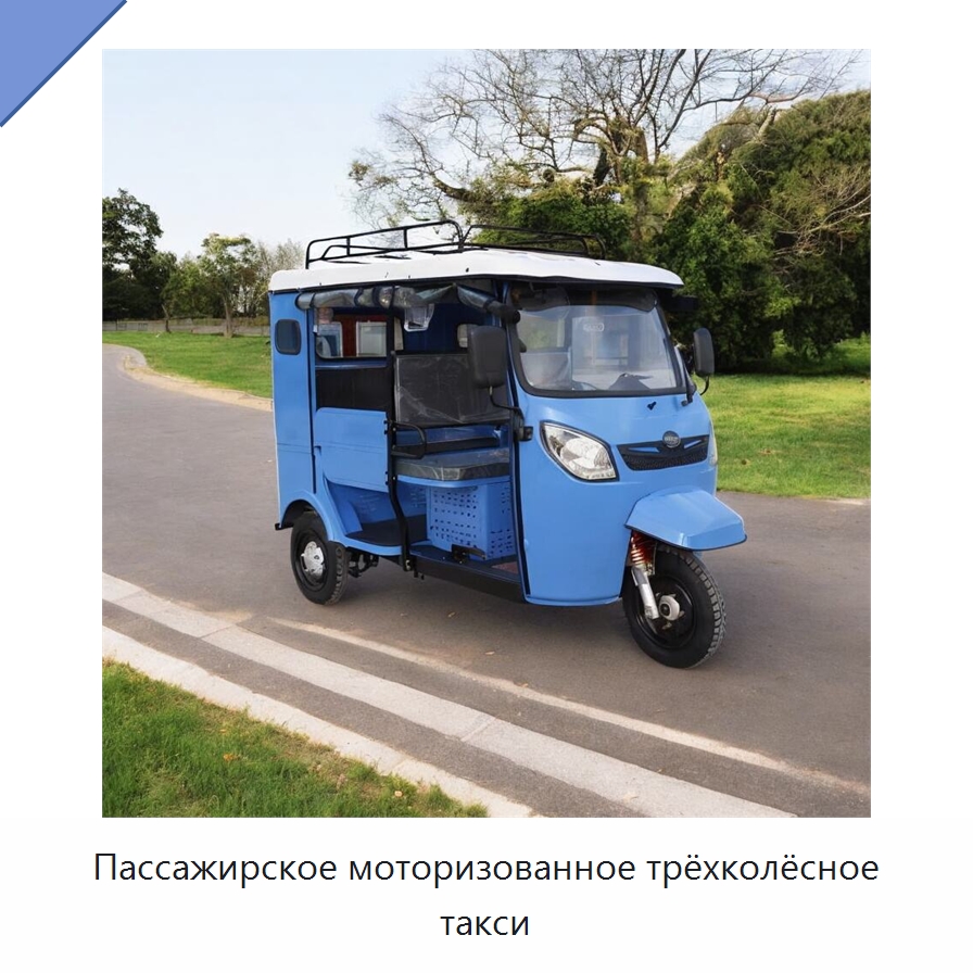 Пассажирское моторизованное трёхколёсное такси — Специальные машины и промышленное оборудование