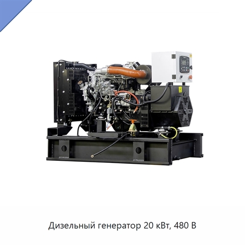 Дизельный генератор 20 кВт, 480 В