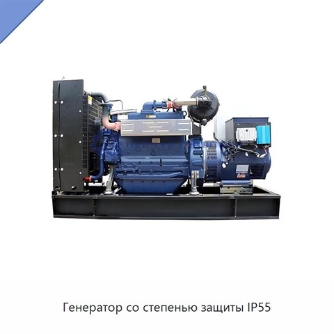 Генератор со степенью защиты IP55