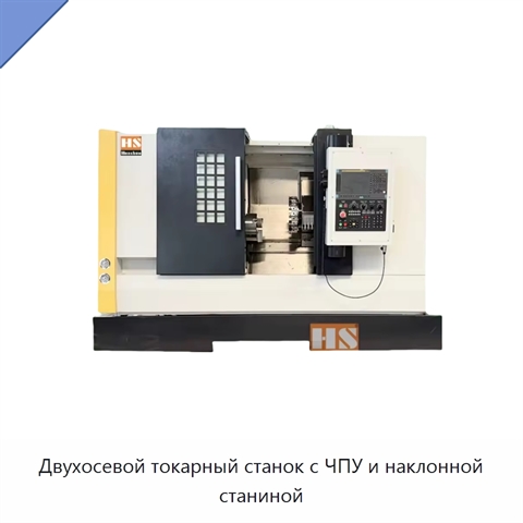 Двухосевой токарный станок с ЧПУ и наклонной станиной