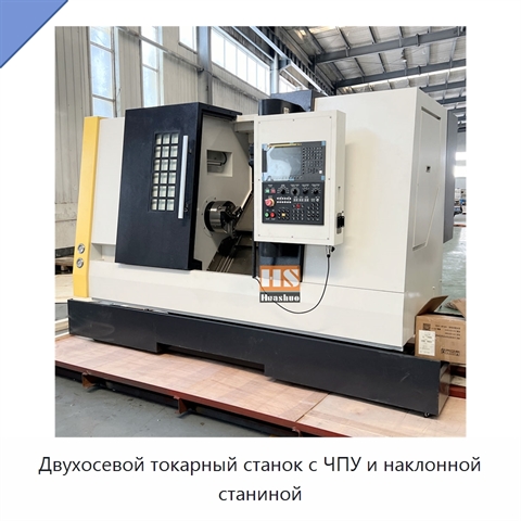 Двухосевой токарный станок с ЧПУ и наклонной станиной